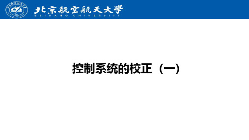 控制系统的校正