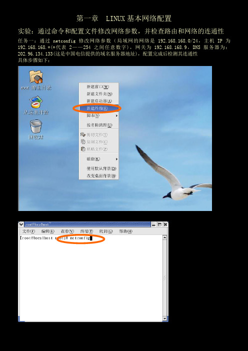 LINUX基本网络配置实验过程详解