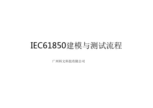 IEC61850建模与测试流程