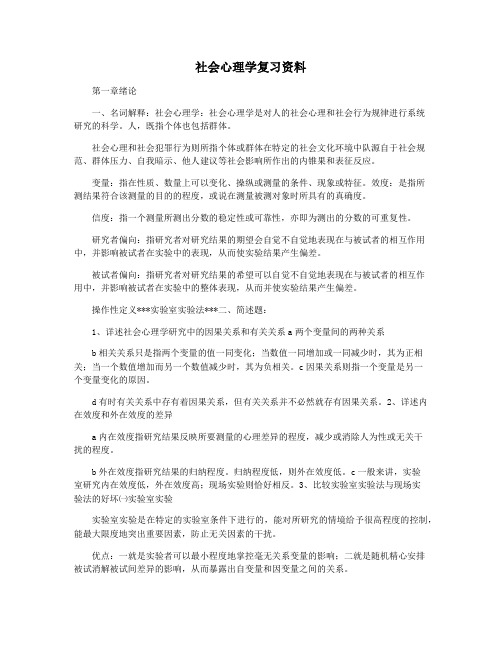 社会心理学复习资料