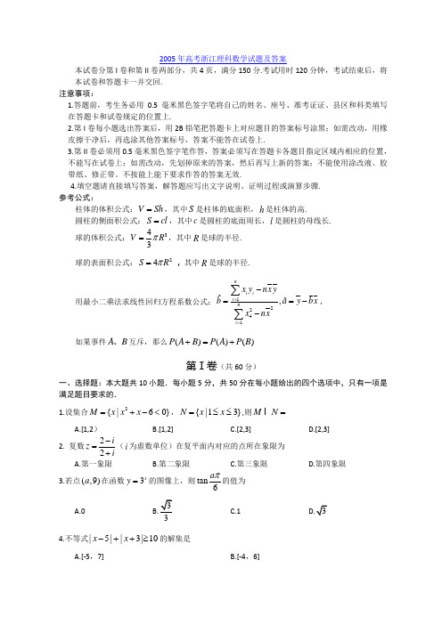 2005年高考浙江理科数学试题及答案