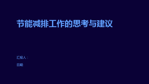 节能减排工作的思考与建议