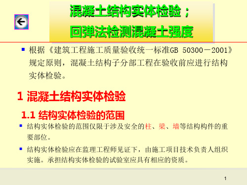 混凝土结构实体检验回弹法检测混凝土强度