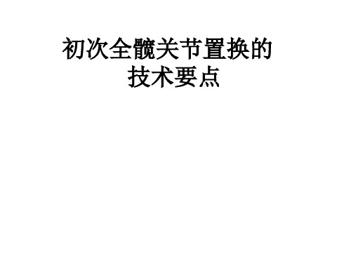 初次全髋关节置换手术技术要点