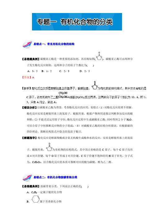 易错题解题方法集锦系列高二化学(选修5)上册：专题一有机化合物的分类含解析