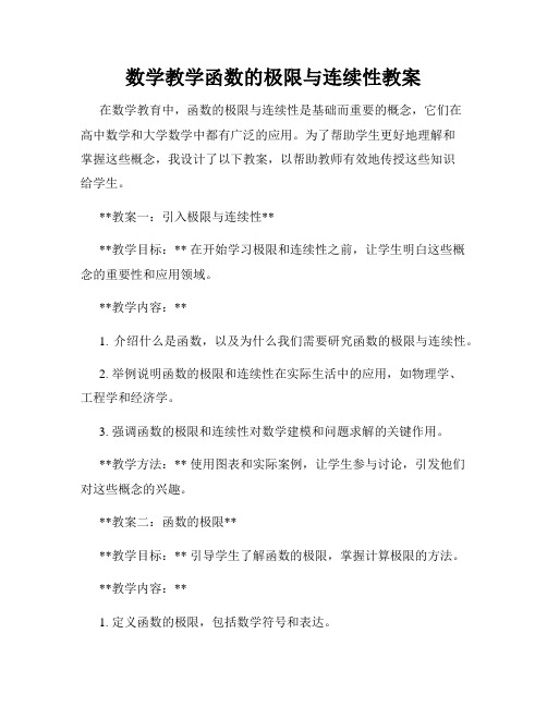 数学教学函数的极限与连续性教案