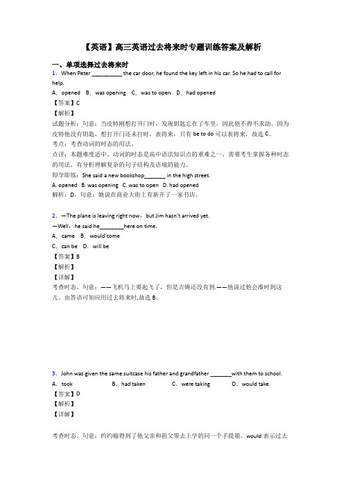 【英语】高三英语过去将来时专题训练答案及解析