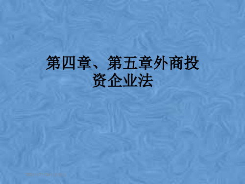 第四章、第五章外商投资企业法