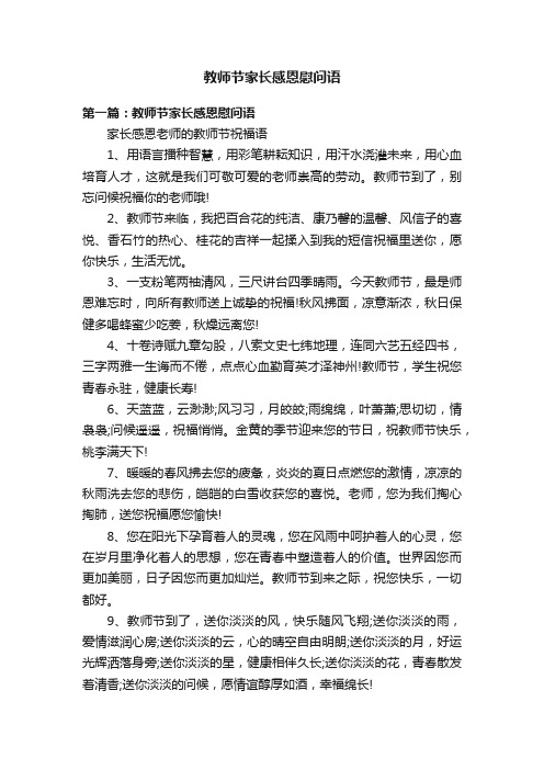 教师节家长感恩慰问语