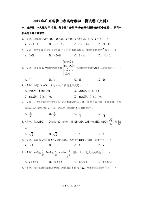 2019年广东省佛山市高考数学一模试卷(文科)(解析版)