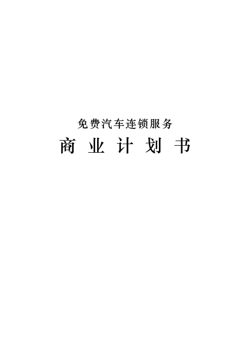 汽车连锁服务商业实施计划书