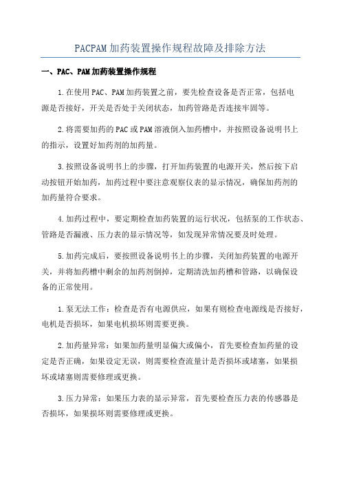 PACPAM加药装置操作规程故障及排除方法