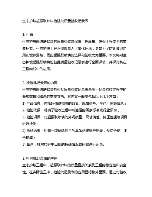 生态护坡超强联锁块检验批质量验收记录表