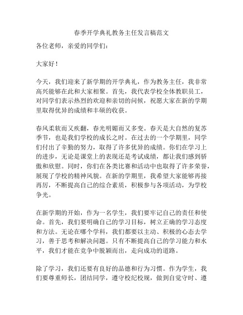 春季开学典礼教务主任发言稿范文