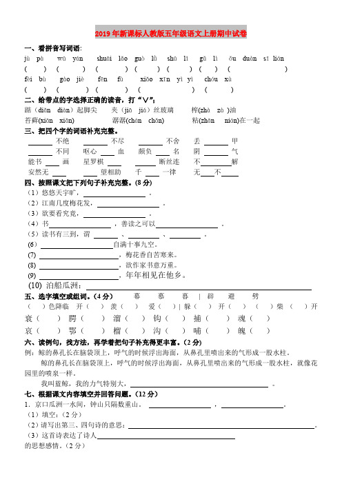 2019年新课标人教版五年级语文上册期中试卷