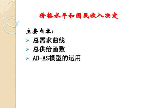 价格水平与国民收入决定