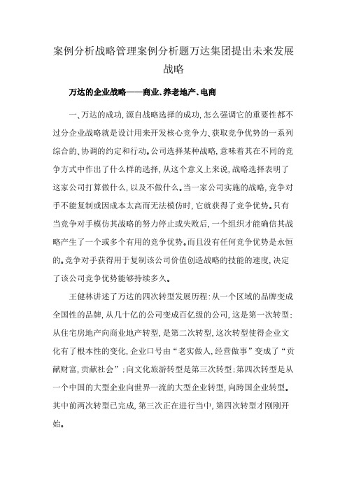 案例分析战略管理案例分析题万达集团提出未来发展战略