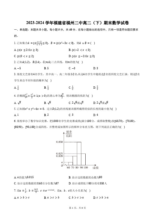 2023-2024学年福建省福州二中高二(下)期末数学试卷(含答案)