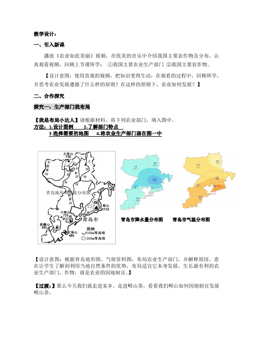 《第一节 因地制宜发展农业》教学设计(山东省县级优课)