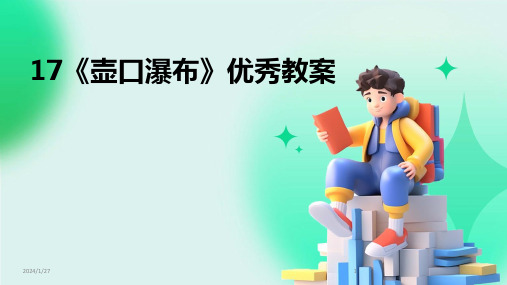 17《壶口瀑布》优秀教案