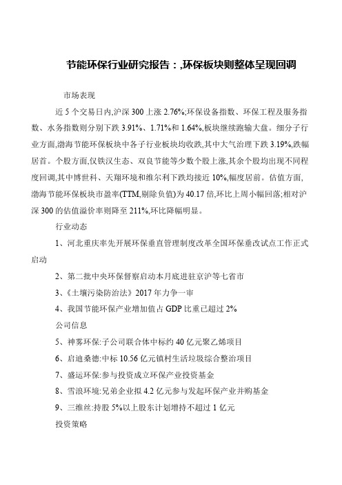 节能环保行业研究报告：,环保板块则整体呈现回调