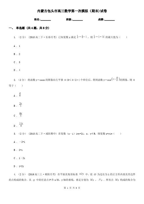 内蒙古包头市高三数学第一次模拟(期末)试卷