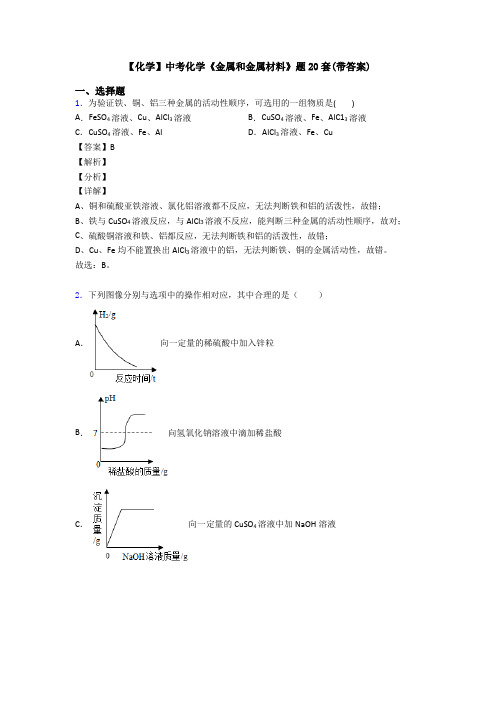 【化学】中考化学《金属和金属材料》题20套(带答案)