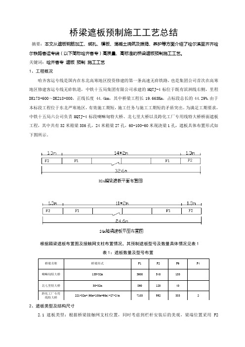 桥梁遮板预制施工工艺总结