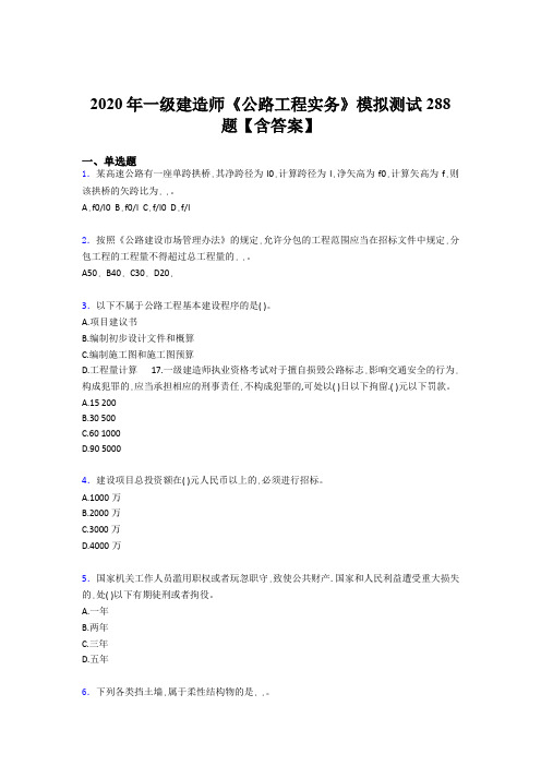 精选最新2020年一级建造师《公路工程实务》测试版题库500题(含参考答案)