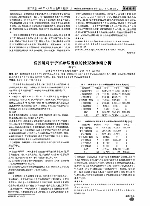 宫腔镜对于子宫异常出血的检查和诊断分析