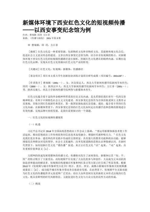 新媒体环境下西安红色文化的短视频传播——以西安事变纪念馆为例