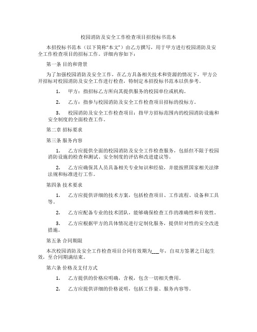 校园消防及安全工作检查项目招投标书范本