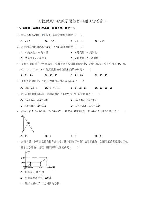 人教版八年级数学暑假练习题(含答案)