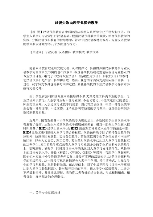 浅谈少数民族专业汉语教学