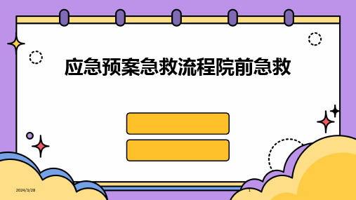 应急预案急救流程院前急救-2024鲜版