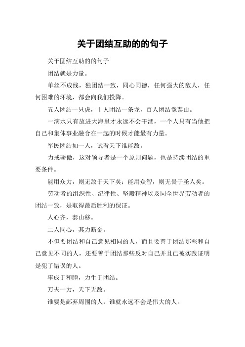 关于团结互助的的句子
