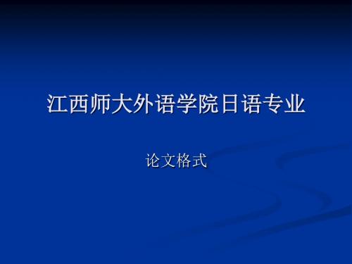 江西师大外语学院日语专业论文格式