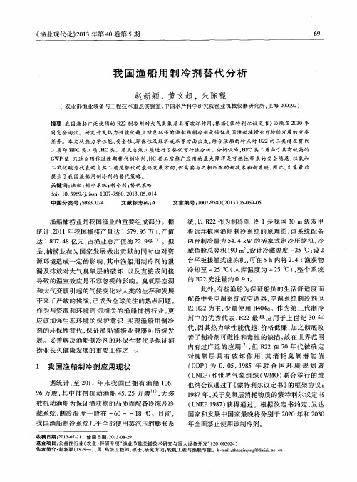 我国渔船用制冷剂替代分析