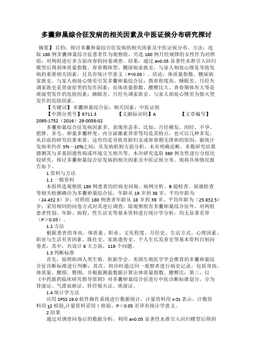 多囊卵巢综合征发病的相关因素及中医证候分布研究探讨