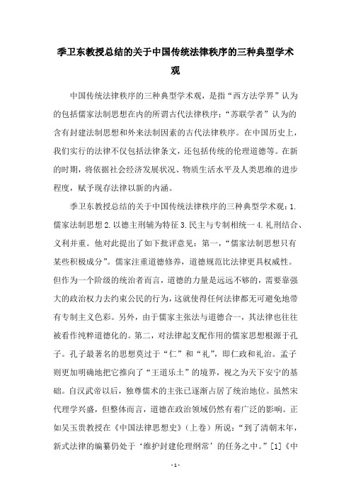 季卫东教授总结的关于中国传统法律秩序的三种典型学术观