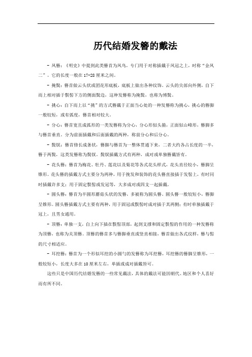 历代结婚发簪的戴法