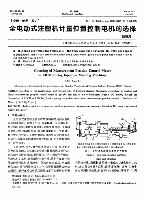 全电动式注塑机计量位置控制电机的选择