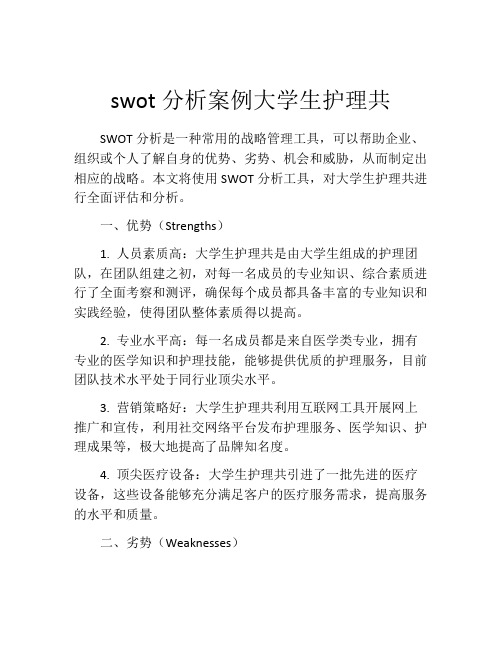 swot分析案例大学生护理共