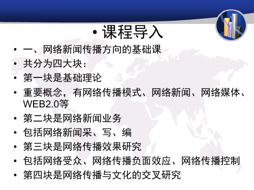 网络新闻 课件