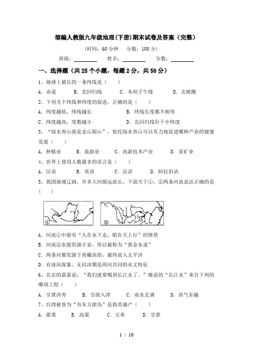 部编人教版九年级地理(下册)期末试卷及答案(完整)