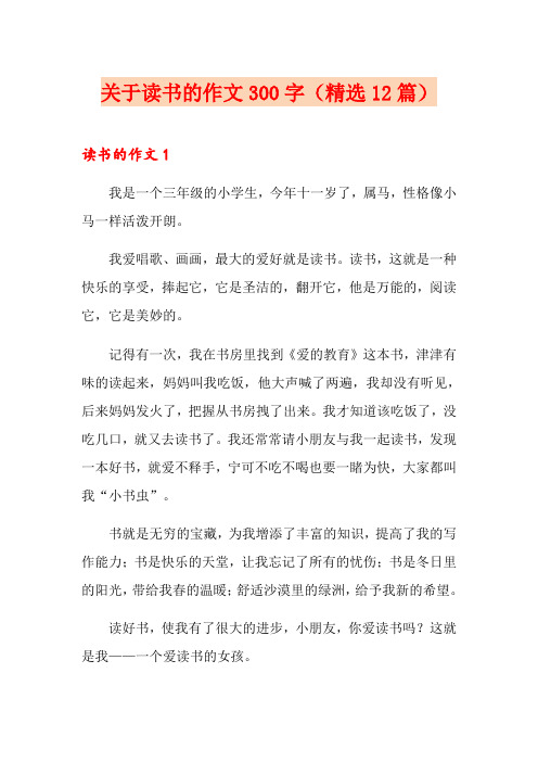 关于读书的作文300字(精选12篇)