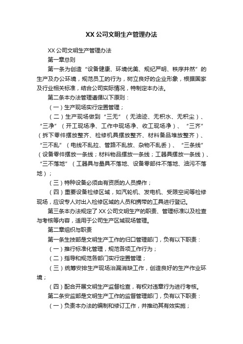 XX公司文明生产管理办法