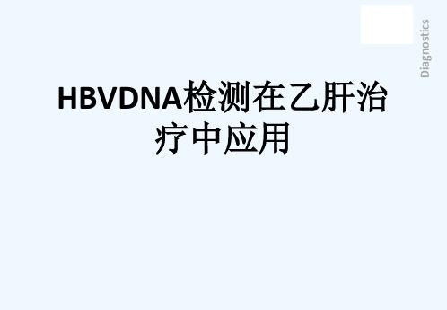 HBVDNA检测在乙肝治疗中应用[可修改版ppt]