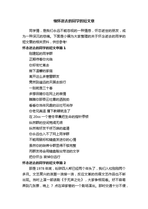 缅怀逝去的同学的短文章