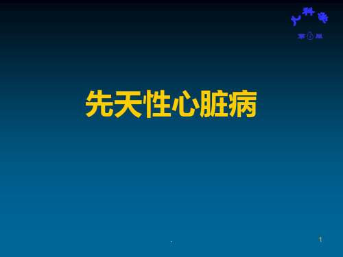 (医学文档)儿童先天性心脏病ppt演示课件